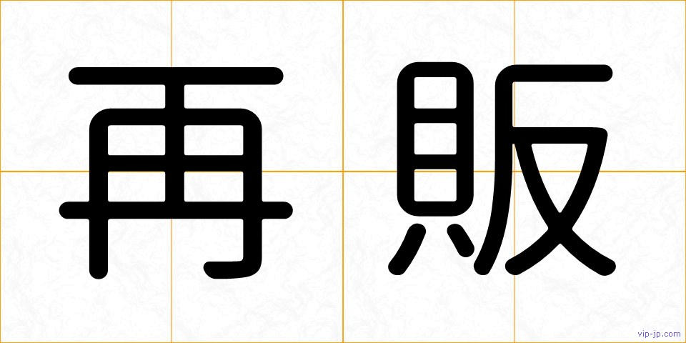再販の画像