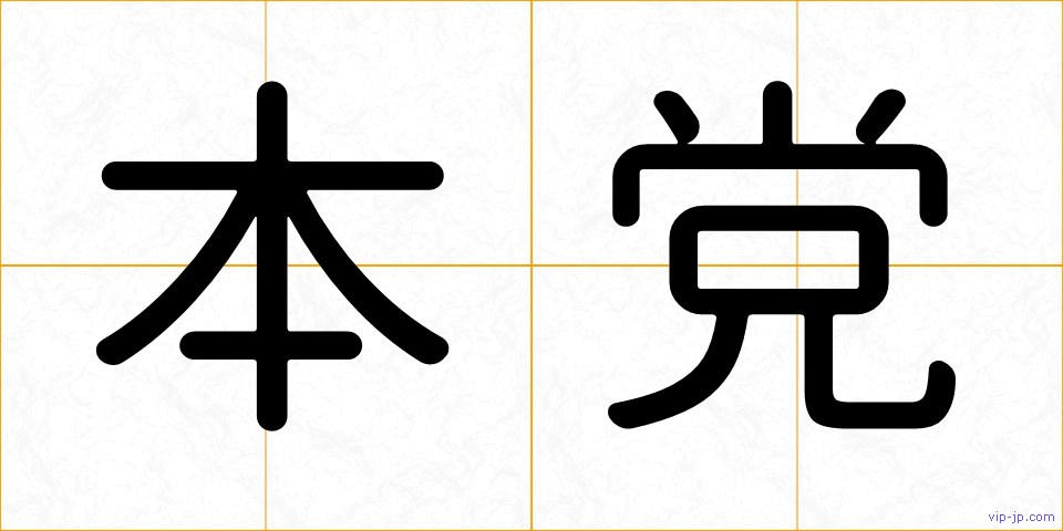 本党の画像