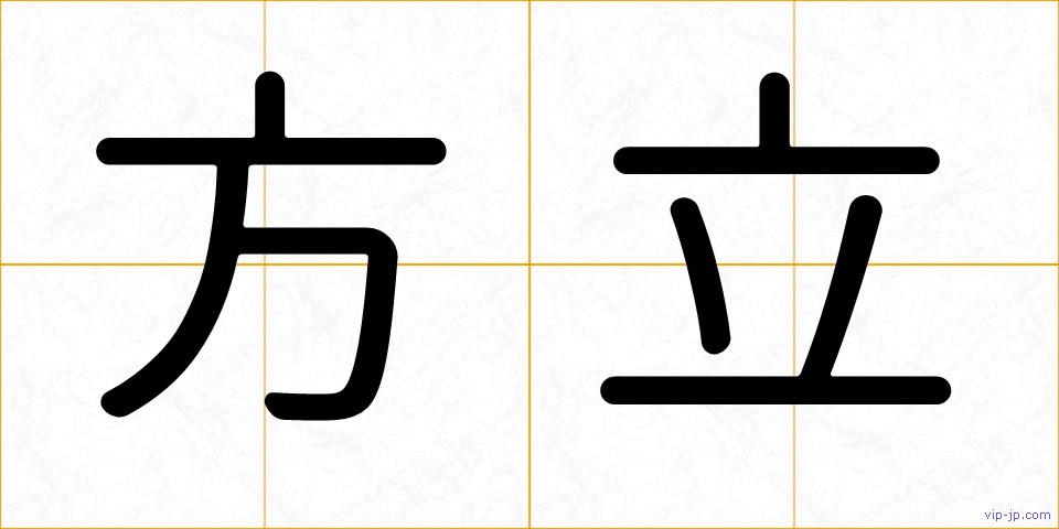 方立の画像