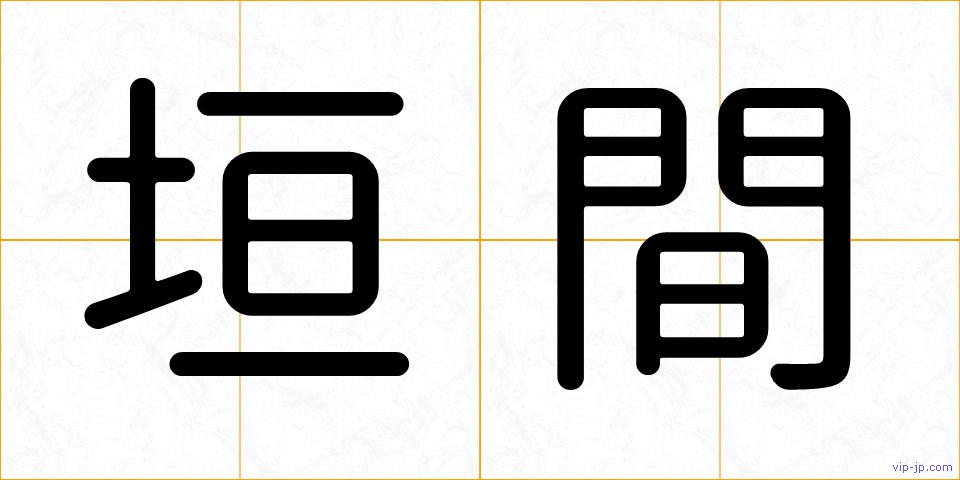 垣間の画像