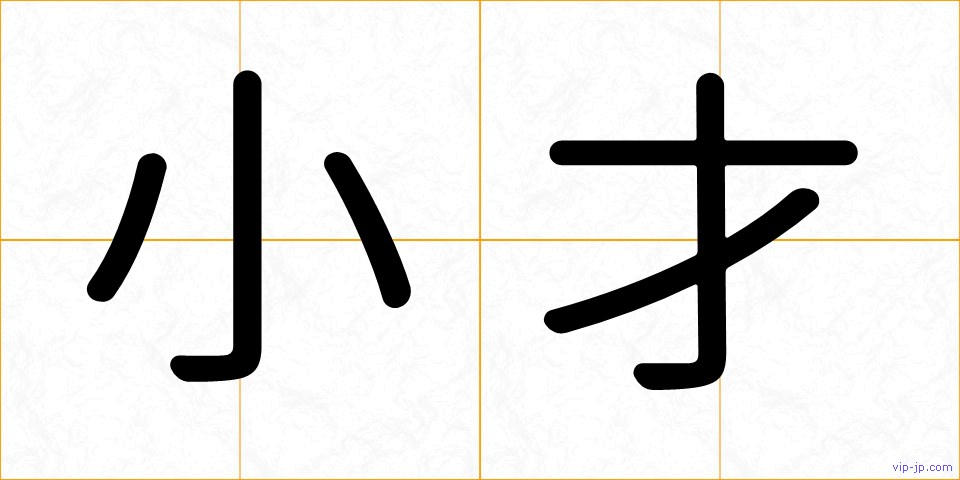 小才の画像