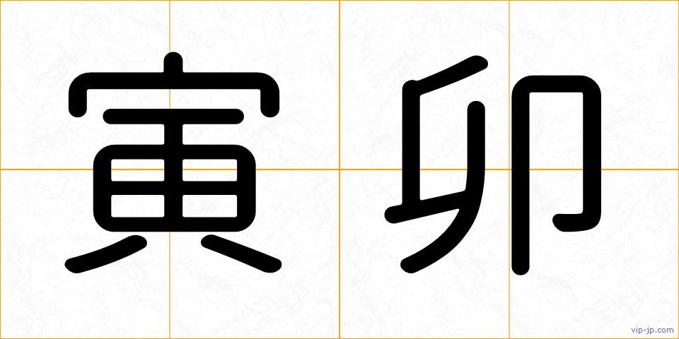 寅卯の画像