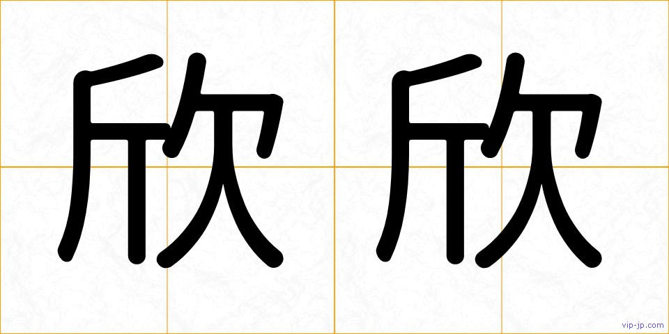 欣欣の画像