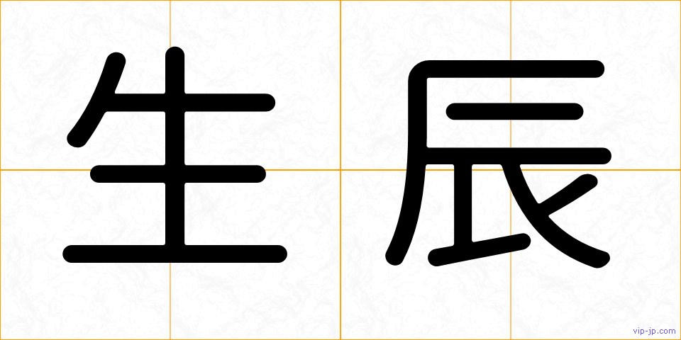 生辰の画像