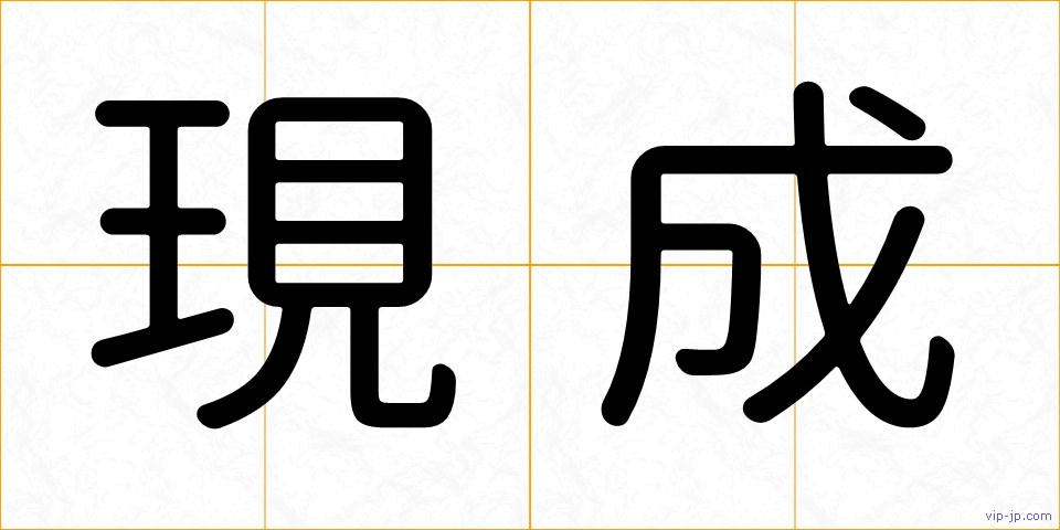 現成の画像