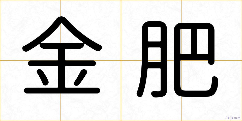 金肥の画像
