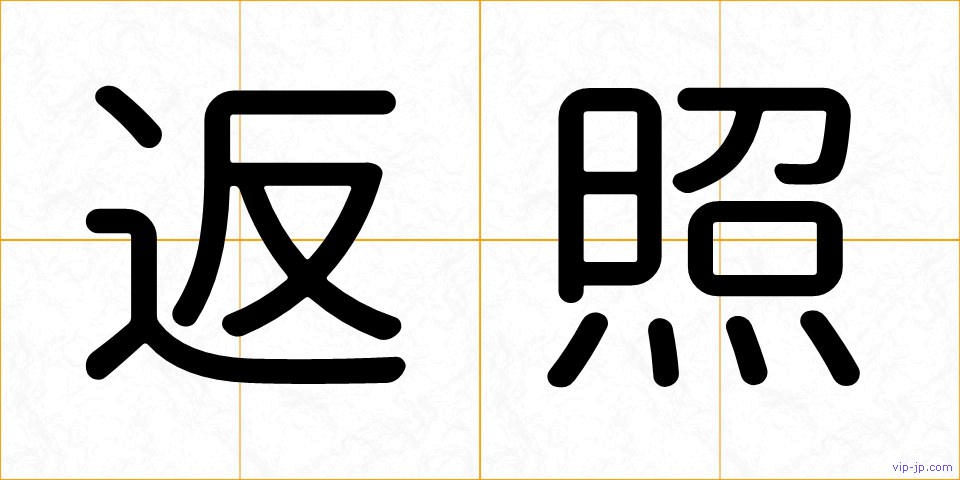 返照の画像