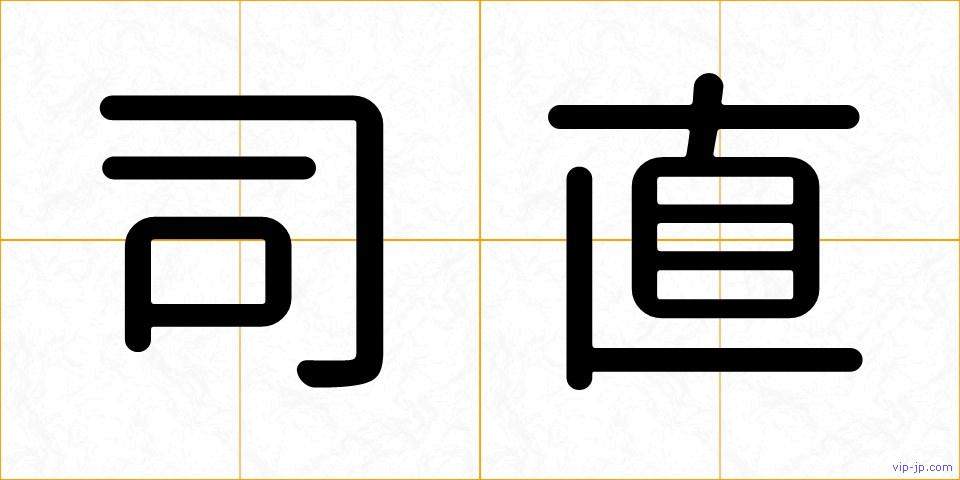 司直の画像