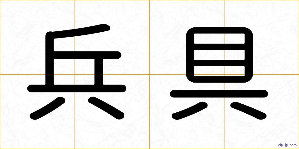 兵具の画像