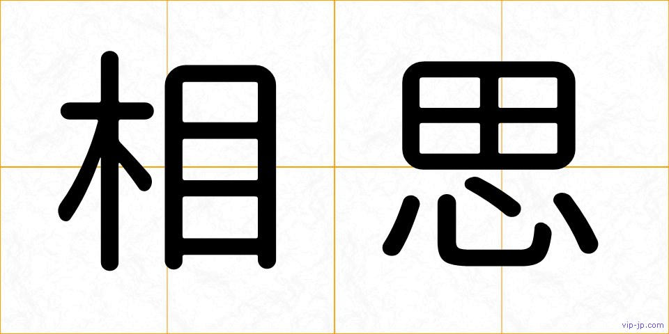 相思の画像
