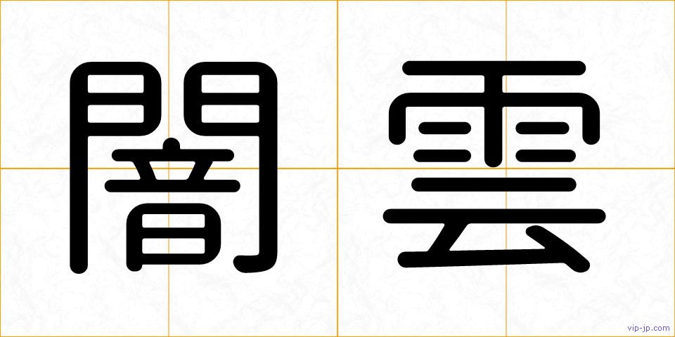 闇雲の画像
