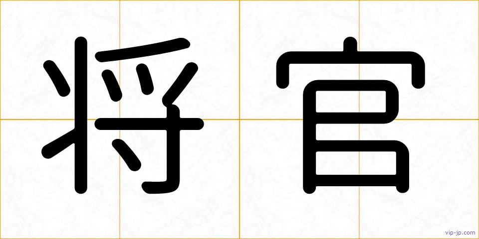 将官の画像
