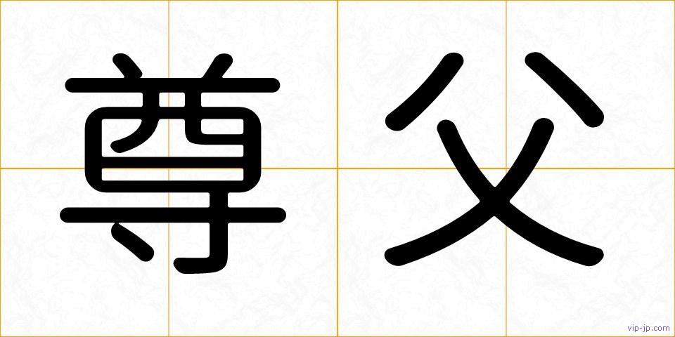 尊父の画像