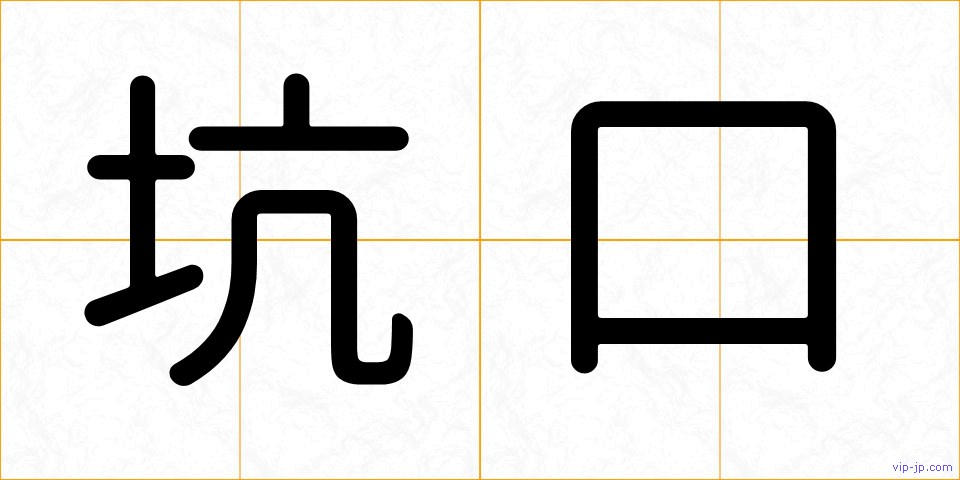 坑口の画像