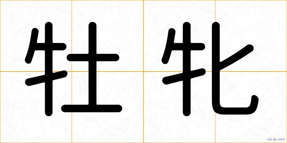 牡牝の画像