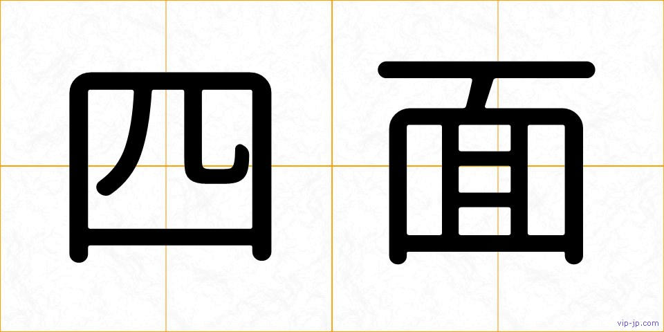 四面の画像