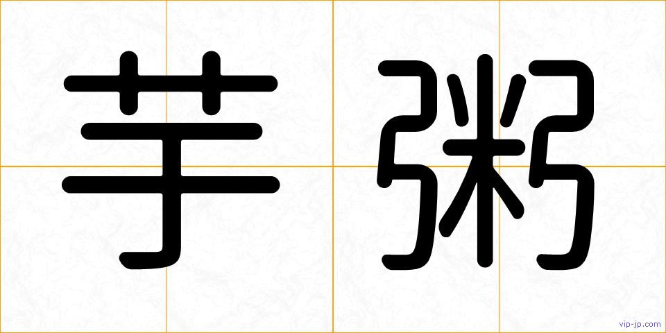 芋粥の画像