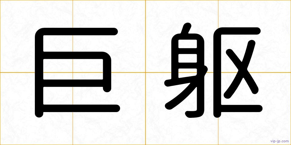 巨躯の画像