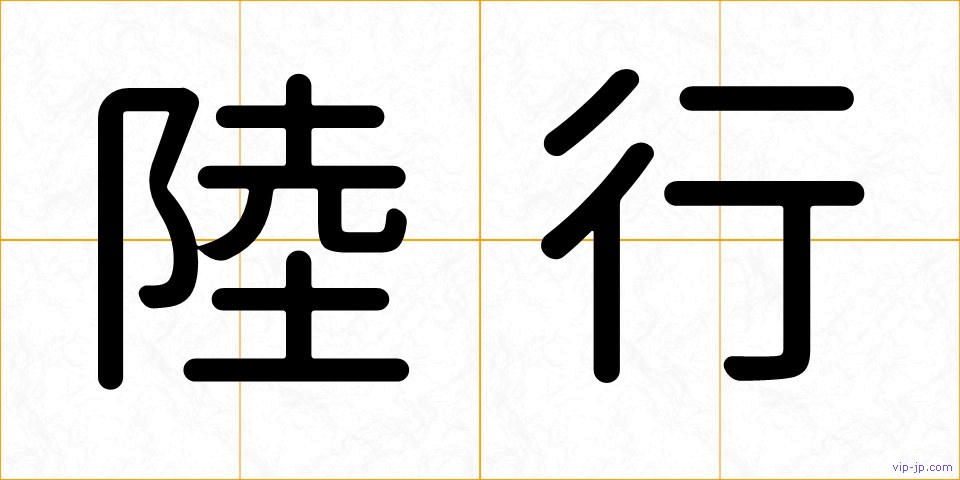 陸行の画像