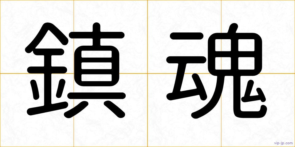 鎮魂の画像
