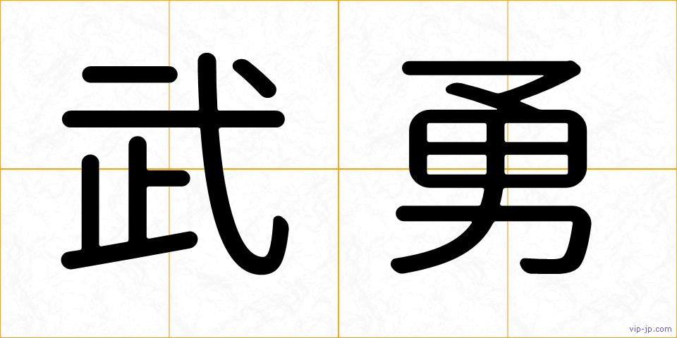 武勇の画像