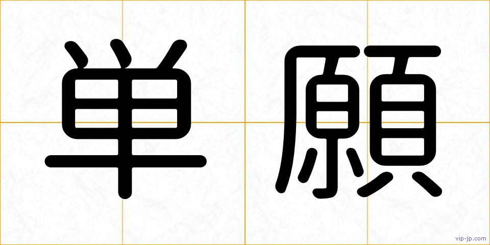 単願の画像