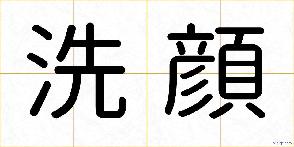 洗顔の画像