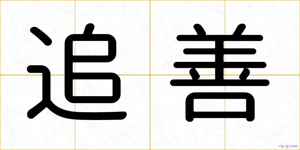 追善の画像