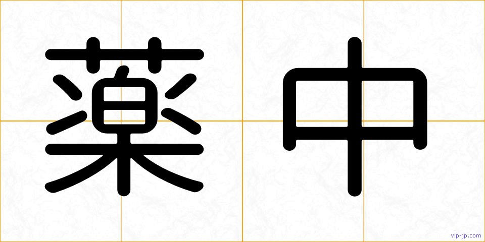 薬中の画像