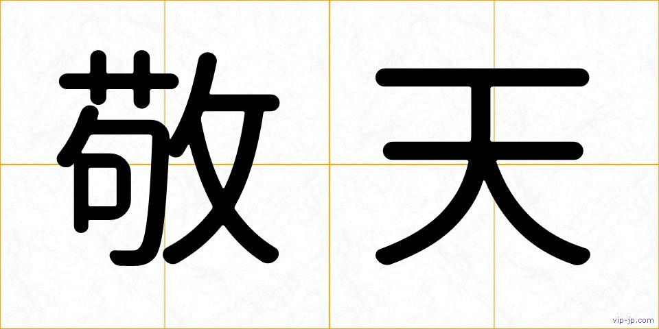 敬天の画像