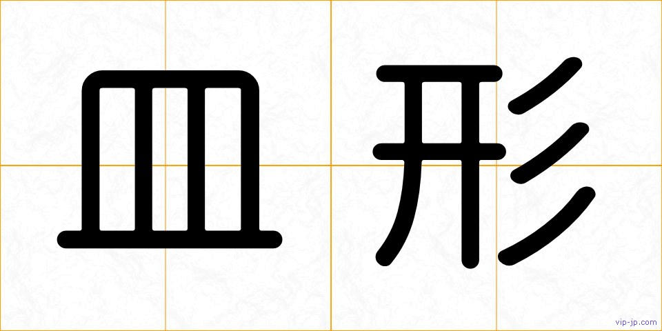 皿形の画像
