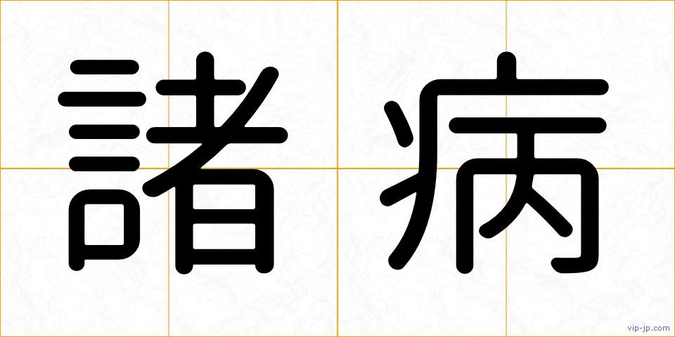 諸病の画像