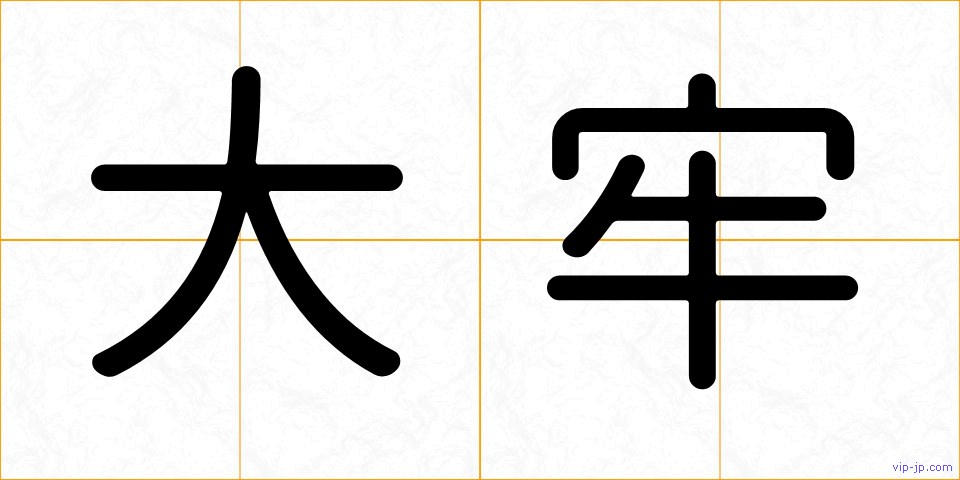 大牢の画像