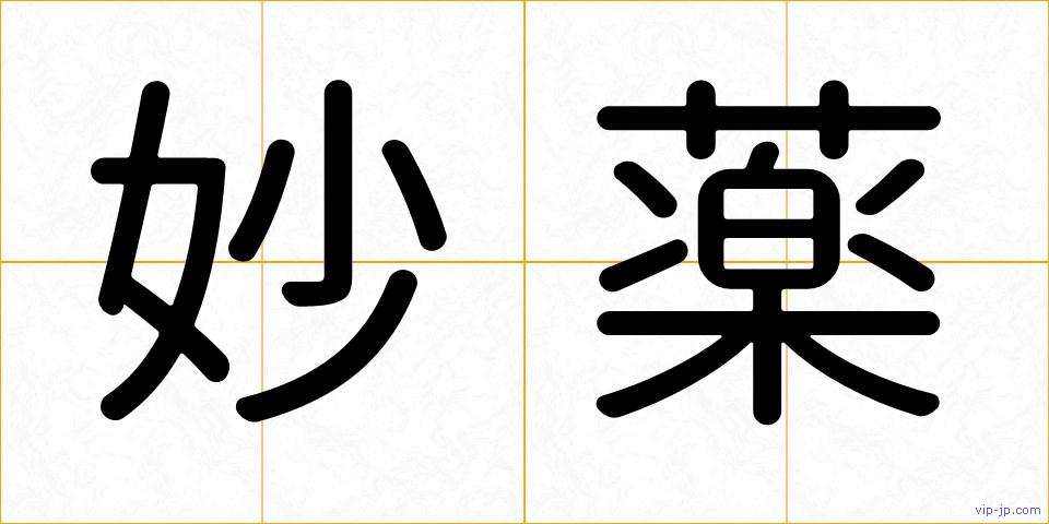 妙薬の画像
