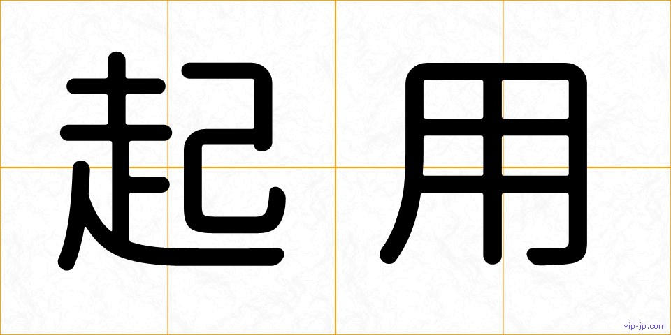 起用の画像