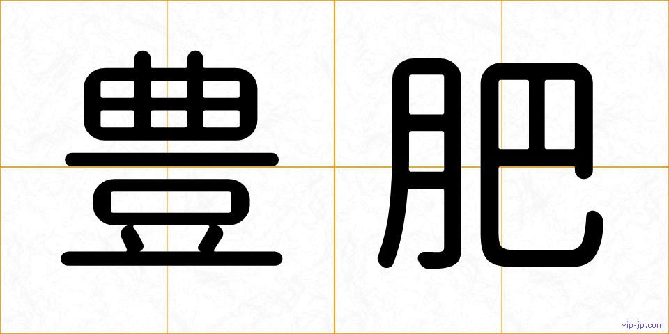 豊肥の画像