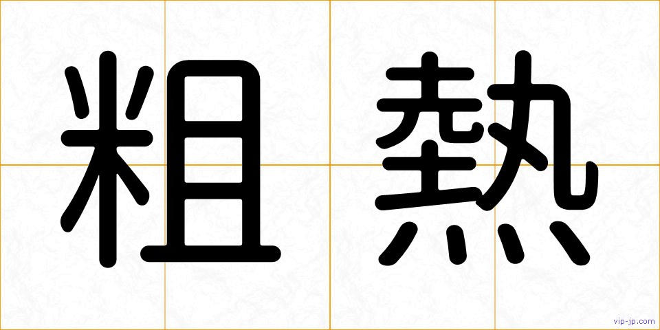 粗熱の画像
