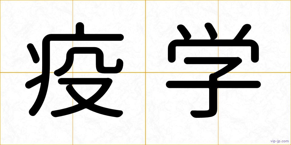 疫学の画像