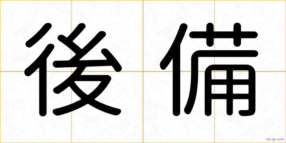 後備の画像