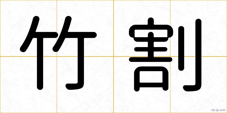 竹割の画像