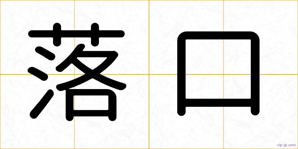 落口の画像
