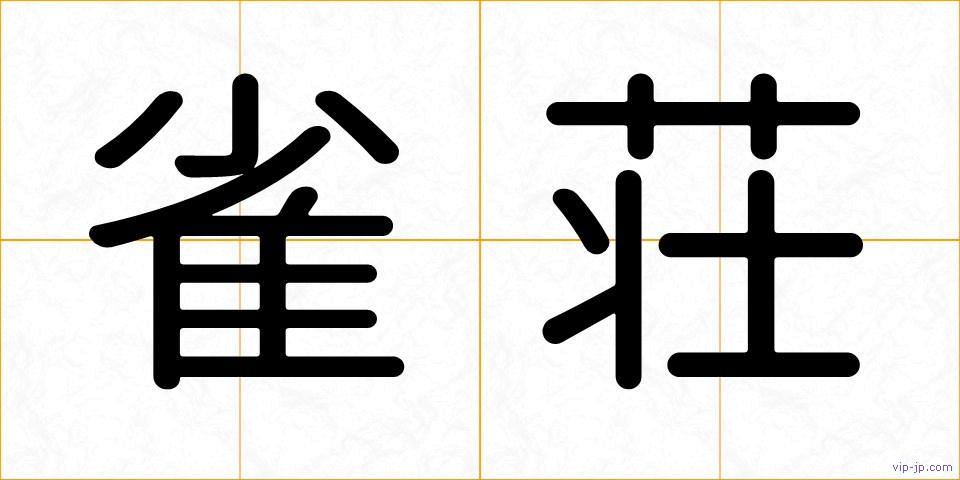 雀荘の画像