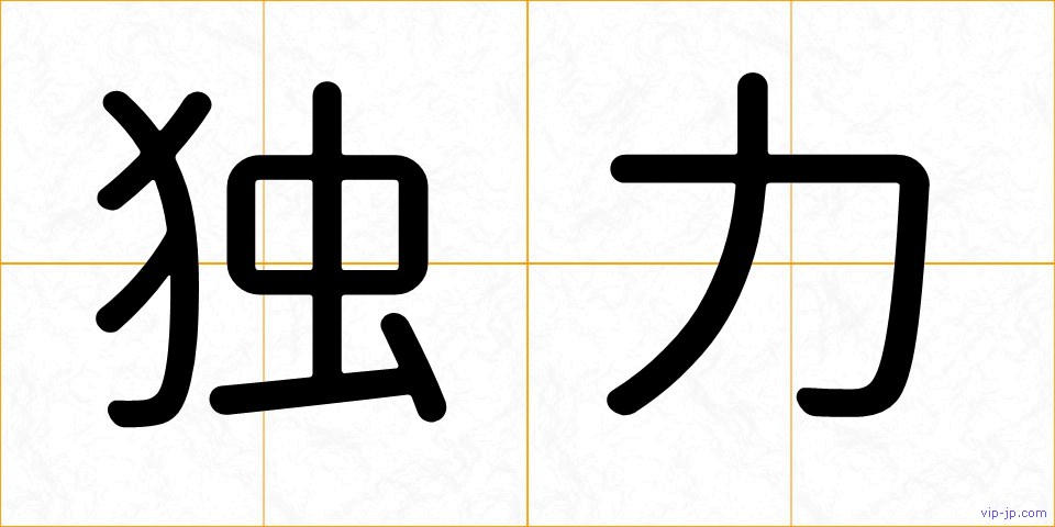 独力の画像