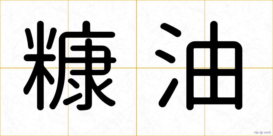 糠油の画像