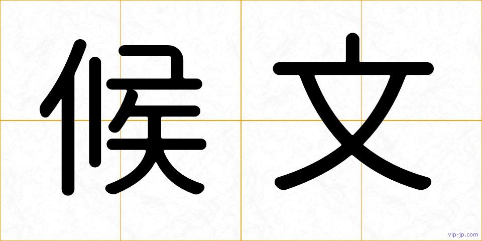 候文の画像