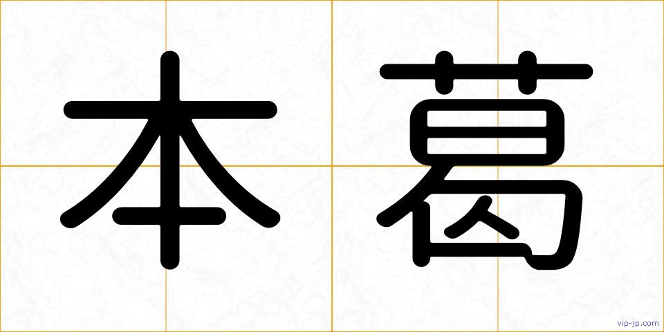 本葛の画像