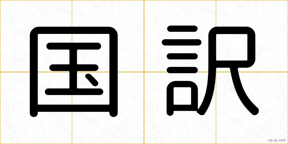 国訳の画像
