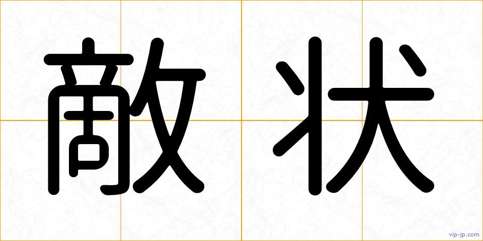 敵状の画像