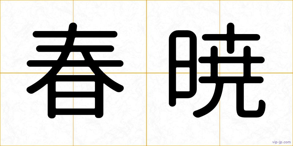 春暁の画像