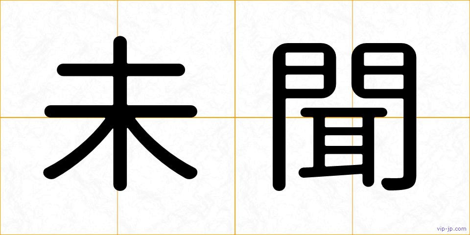 未聞の画像